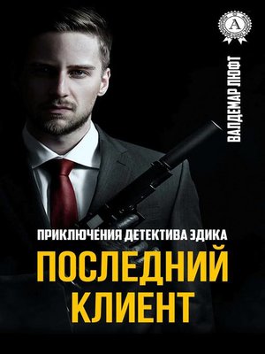 cover image of Последний клиент
